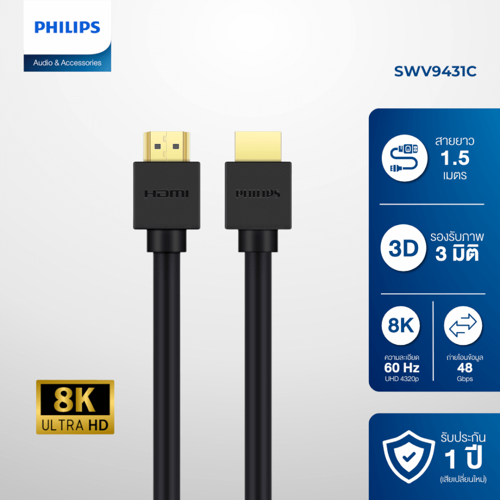 สายเคเบิล HDMI PHILIPS SWV9431C/00 คมชัดระดับ ULTRA HD 8K ความยาว 1.5 เมตร